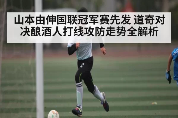 山本由伸国联冠军赛先发 道奇对决酿酒人打线攻防走势全解析